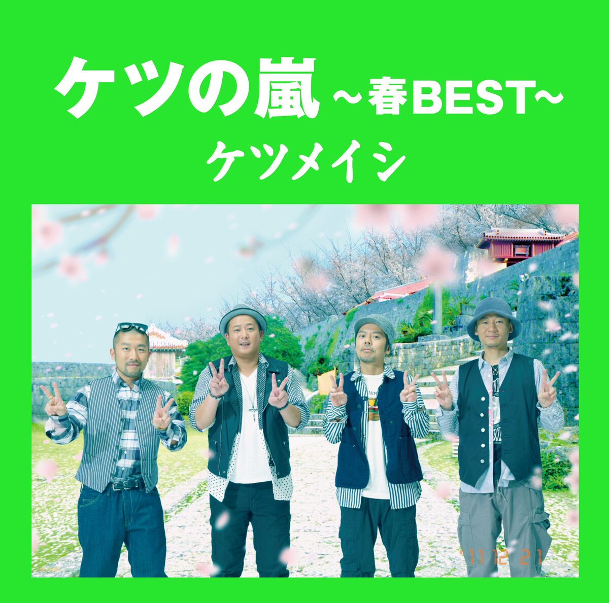 ベストアルバム ケツの嵐 春best ジャケット 画像ギャラリー 2 6 音楽ナタリー