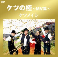 ビデオクリップ集「ケツの嵐～冬BEST～」ジャケット