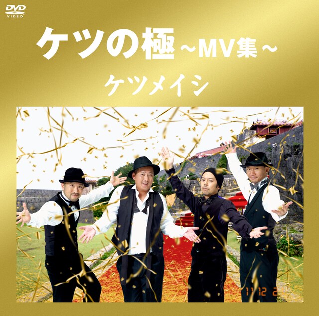 ビデオクリップ集「ケツノ極～MV集～」ジャケット