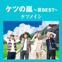 ベストアルバム「ケツの嵐～夏BEST～」ジャケット