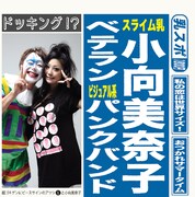 お騒がせ小向美奈子がニューロティカとのコラボCDリリース