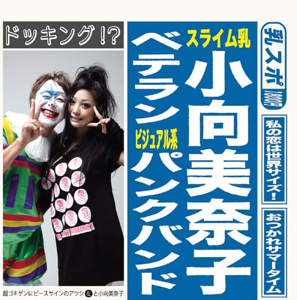 お騒がせ小向美奈子がニューロティカとのコラボCDリリース - 音楽ナタリー