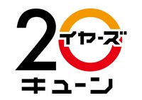 「キューン20 イヤーズ＆デイズ」ロゴ