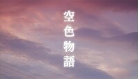 「空色物語」キービジュアル