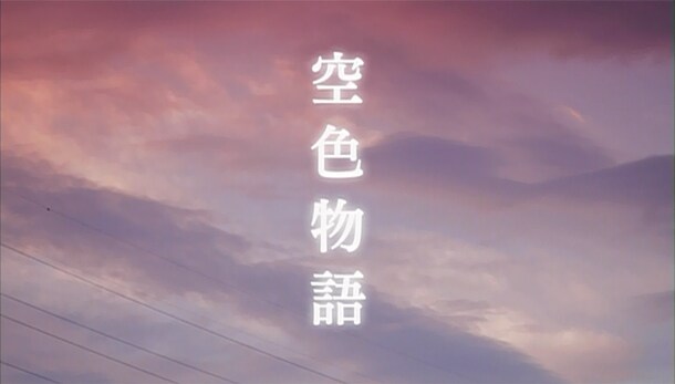 「空色物語」キービジュアル