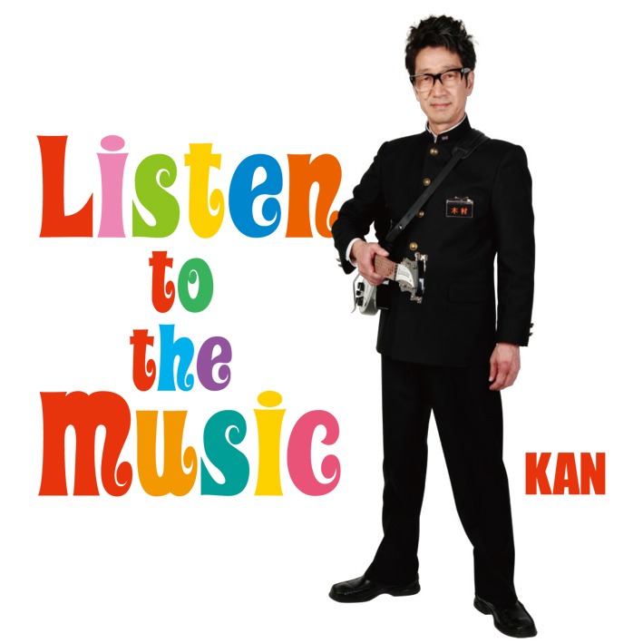 シングル「Listen to the Music」ジャケット（写真）の学ラン姿にもKANらしいエピソードが。その秘密はインタビュー中盤で。
