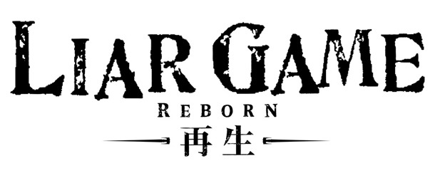 「ライアーゲーム -再生-」ロゴマーク