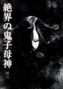 「鬼子母神」の原作脚本「絶界の鬼子母神」書影。