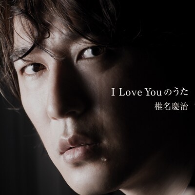 シングル「I Love Youのうた」ジャケット
