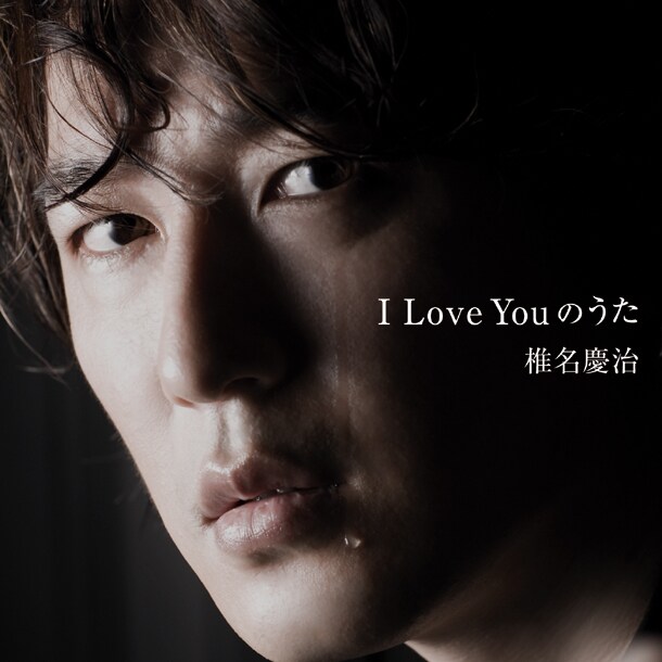 シングル「I Love Youのうた」ジャケット