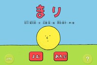 iPhone / iPad用アプリ「まり」トップ画面