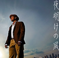 シングル「夜明けの風」ジャケット
