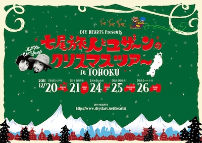 「DIY HEARTS Presents 七尾旅人とユザーンのクリスマスツアー in TOHOKU」フライヤー