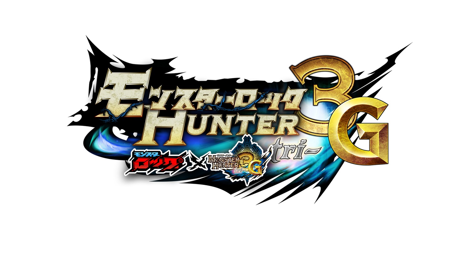 「モンスターハンター３（トライ）G」ロゴ