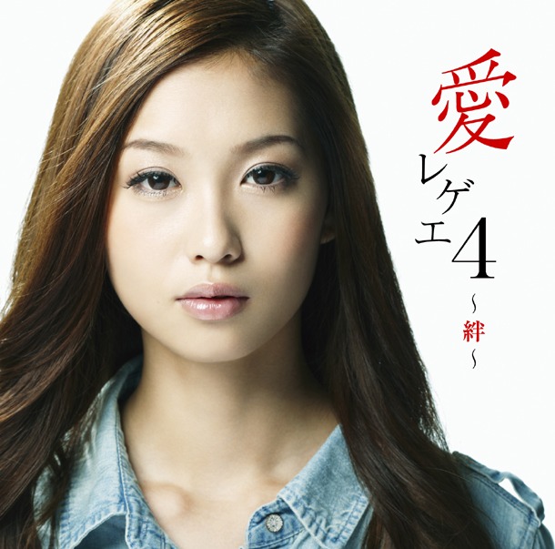 「愛レゲエ4 ～絆～」のジャケット写真は、9月に創刊した雑誌「KATY」の専属モデル・谷川りさこ。