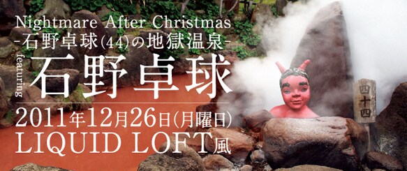 イベント「Nightmare After Christmas -石野卓球（44）の地獄温泉-」ビジュアル