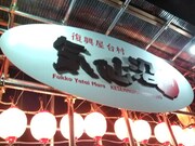 「気仙沼横町」屋台村の看板。