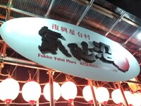 「気仙沼横町」屋台村の看板。