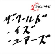 ネズミハナビ「ザ・ワールド・イズ・ユアーズ」ジャケット