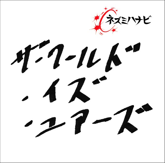 ネズミハナビ「ザ・ワールド・イズ・ユアーズ」ジャケット