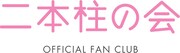 AKB48、6周年記念日に新ファンクラブ「二本柱の会」始動