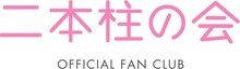 AKB48 公式ファンクラブ「二本柱の会」ロゴ