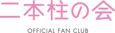 AKB48 公式ファンクラブ「二本柱の会」ロゴ