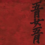 LD&K Recordsよりリリースされた1stミニアルバム「地獄変」（写真）はタワーレコードおよびindiesmusic.comにて本日発売。