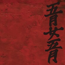 LD&K Recordsよりリリースされた1stミニアルバム「地獄変」（写真）はタワーレコードおよびindiesmusic.comにて本日発売。