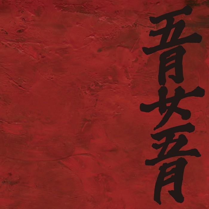 LD&K Recordsよりリリースされた1stミニアルバム「地獄変」（写真）はタワーレコードおよびindiesmusic.comにて本日発売。