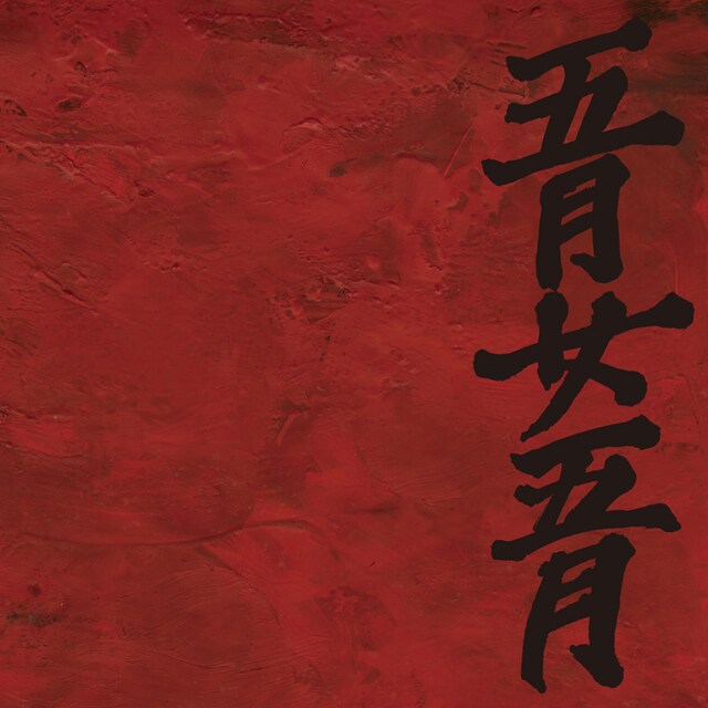 LD&K Recordsよりリリースされた1stミニアルバム「地獄変」（写真）はタワーレコードおよびindiesmusic.comにて本日発売。