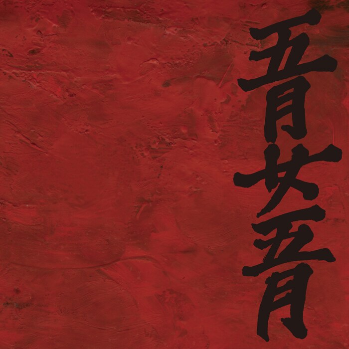 LD&K Recordsよりリリースされた1stミニアルバム「地獄変」（写真）はタワーレコードおよびindiesmusic.comにて本日発売。