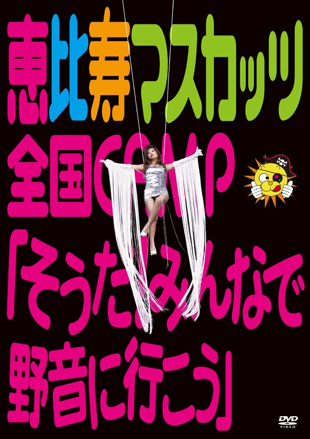 DVD「恵比寿マスカッツ全国CAMP『そうだ！みんなで野音に行こう』」パッケージ