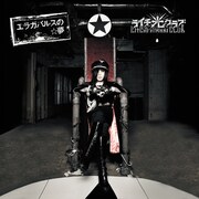 アルバム「エラガバルスの☆夢」A盤ジャケット