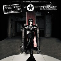 アルバム「エラガバルスの☆夢」A盤ジャケット