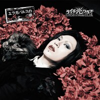 アルバム「エラガバルスの☆夢」B盤ジャケット