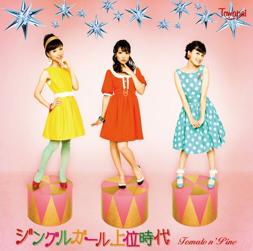 Tomato n' Pine「ジングルガール上位時代」CD通常盤ジャケット