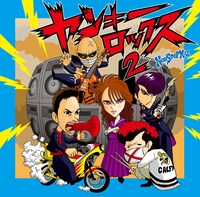 ロカビリー愛好家として知られるマンガ家、おおひなたごうがイラストを手がけたアルバム「ヤンキー・ロックス NON STOP MIX2」ジャケット。