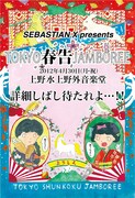 「SEBASTIAN X presents『TOKYO春告ジャンボリー』」フライヤー