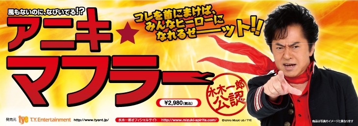 「アニキ★マフラー」でみんなもヒーローになろうゼェーット!! (C) Ichiro Mizuki・yb/ TYE