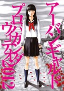 アーバンギャルドがプロパガンダ映像集、ジャケは古屋兎丸