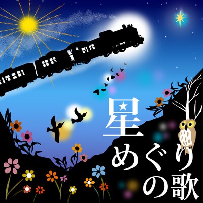 写真はチャリティソング「星めぐりの歌」ジャケット。