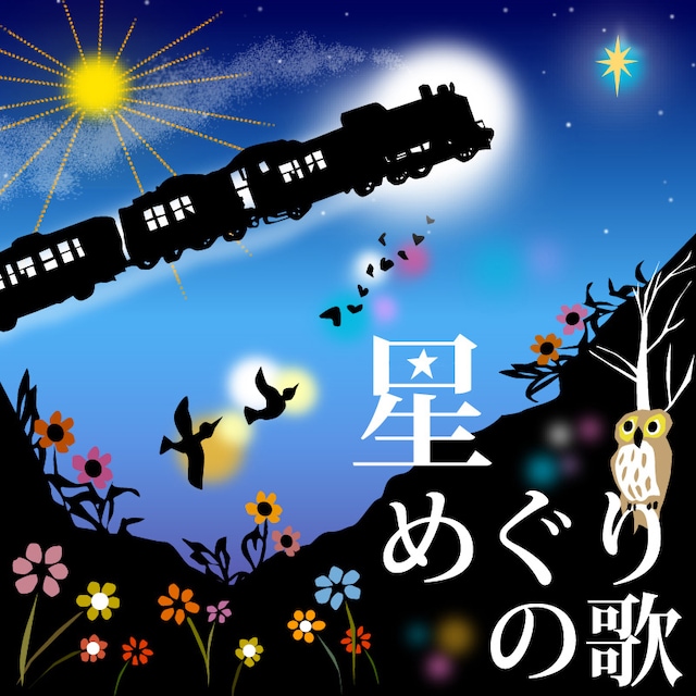 写真はチャリティソング「星めぐりの歌」ジャケット。