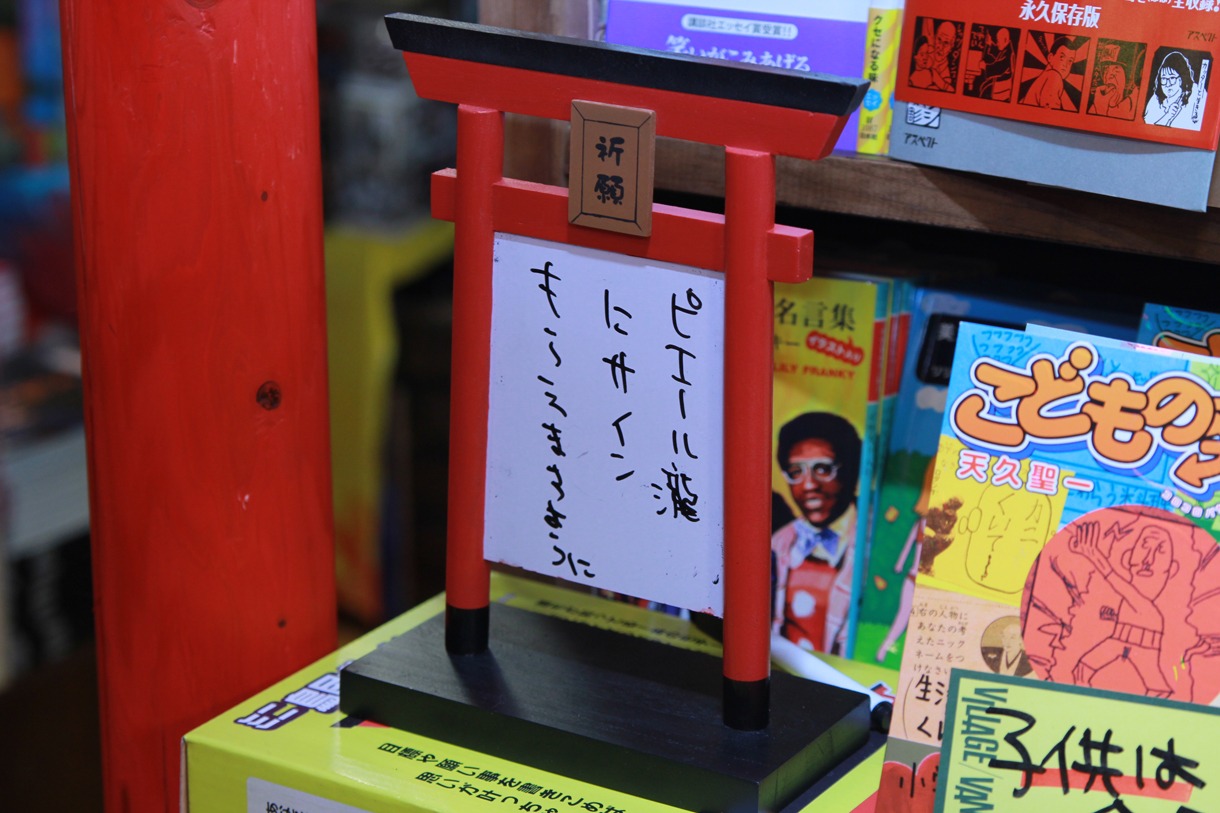 ヴィレヴァン名物の展示物には、ファンからのこんな書き込みが。