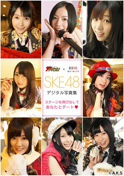 「SKE48デジタル写真集」表紙