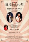 落語＆ライブ「風流tokyo堂」に昇太、細野、岡田徹ら