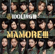 シングル「MAMORE!!!」通常盤ジャケット