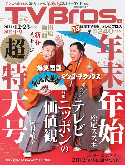 「TV Bros.」年末年始超特大号の表紙（写真）を飾るのは、毎年おなじみの爆笑問題。