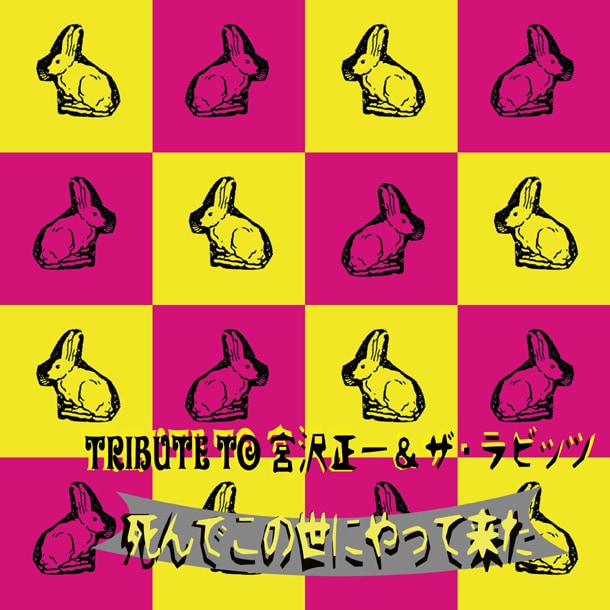 アルバム「TRIBUTE TO 宮沢正一＆ザ・ラビッツ / 死んでこの世にやって来た」ジャケット