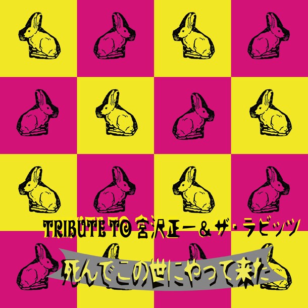 アルバム「TRIBUTE TO 宮沢正一＆ザ・ラビッツ / 死んでこの世にやって来た」ジャケット